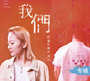 荭鬼&葫芦WA《我们》EP