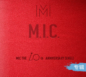 MIC男团《M.I.C.》