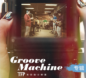无限融合乐团《格鲁夫机 Groove Machine》专辑