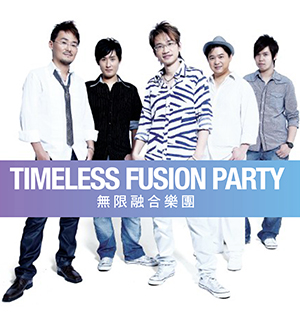 无限融合乐团《无限融合乐团 Timeless Fusion Party》