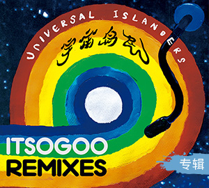 ITSOGOO《宇宙岛民 (Remixes)》专辑（内地版）