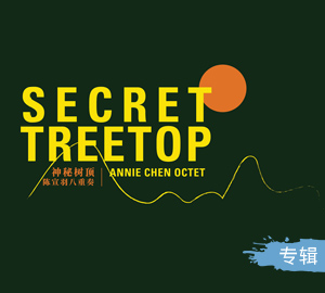 陈宣羽《Secret Top 神秘树顶》专辑