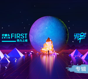 柠檬头乐队《First》专辑