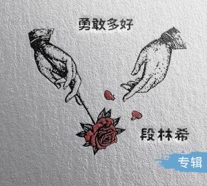 段林希《勇敢多好》EP