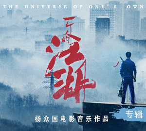 杨众国-《一个人的江湖》电影原声带专辑