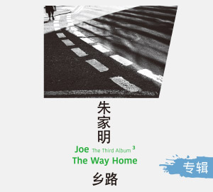 朱家明《乡路》弹奏专辑