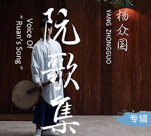 杨众国《阮歌集》专辑