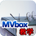 MVbox5.0教学