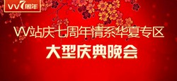 VV站庆七周年情系华夏专区大型庆典晚会